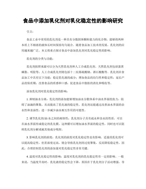 食品中添加乳化剂对乳化稳定性的影响研究