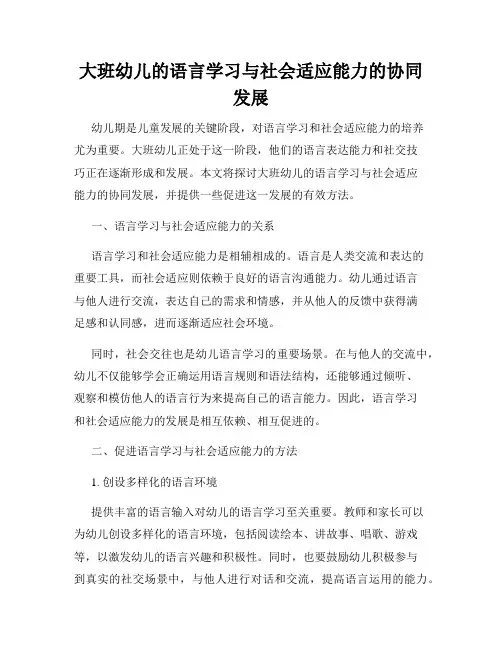 大班幼儿的语言学习与社会适应能力的协同发展