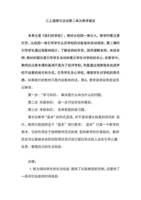 人教版小学三年级道德与法治上册第二单元教材分析教学建议(1)
