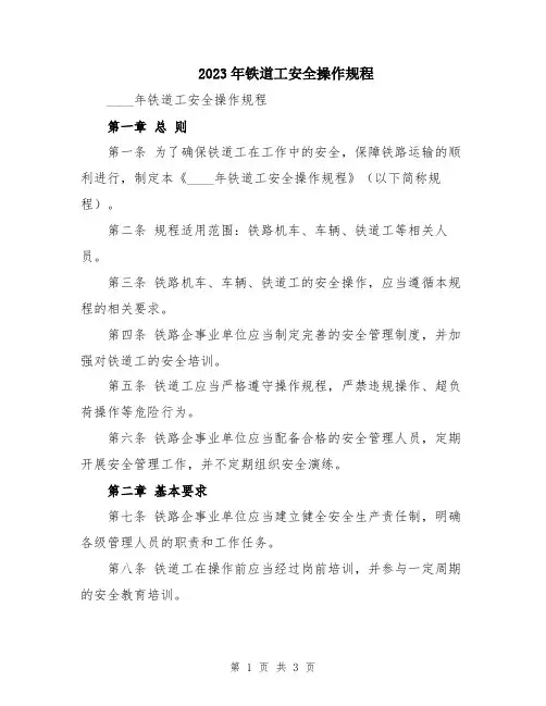 2023年铁道工安全操作规程