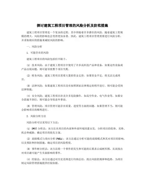 探讨建筑工程项目管理的风险分析及防范措施