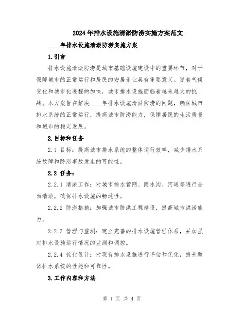 2024年排水设施清淤防涝实施方案范文
