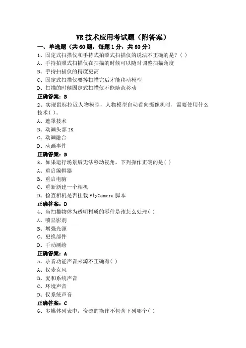 VR技术应用考试题(附答案)