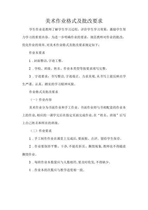 美术作业格式及批改要求