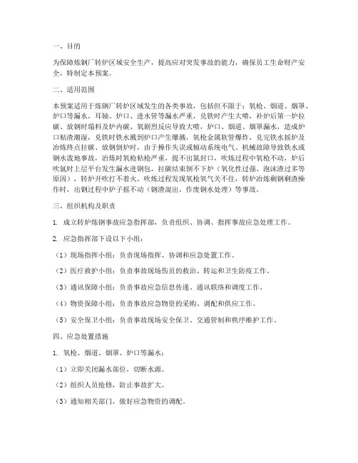 转炉炼钢事故应急预案