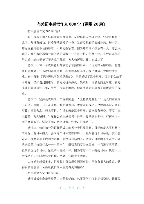 有关初中感悟作文600字(通用20篇)