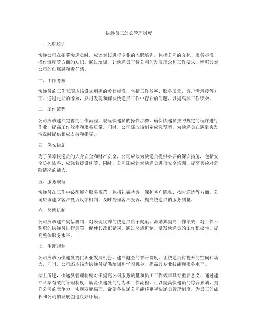 快递员工怎么管理制度