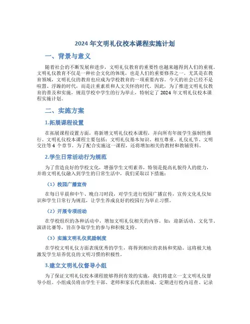 2024年文明礼仪校本课程实施计划