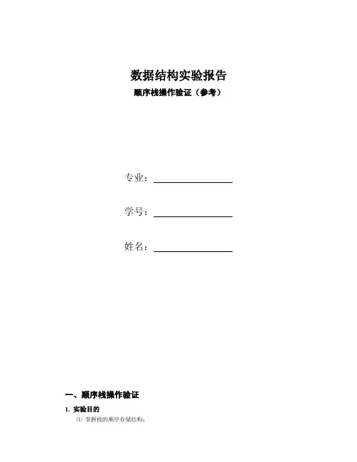 数据结构顺序栈验证实验报告