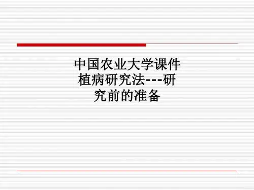 [医学]中国农业大学课件植病研究法---研究前的准备