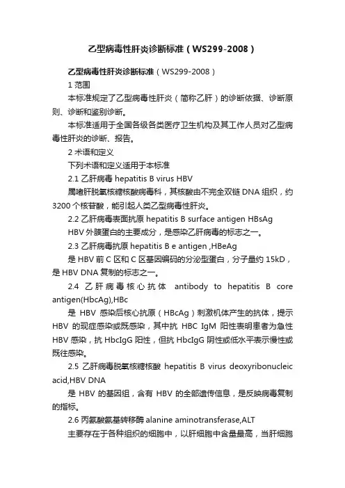 乙型病毒性肝炎诊断标准（WS299-2008）