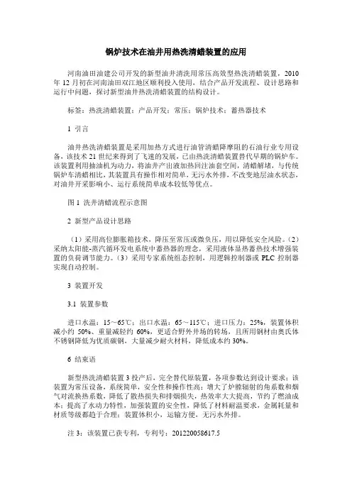 锅炉技术在油井用热洗清蜡装置的应用