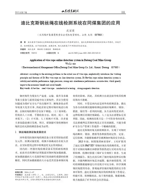 迪比克斯钢丝绳在线检测系统在同煤集团的应用