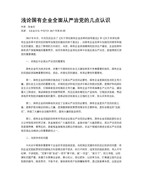 浅论国有企业全面从严治党的几点认识