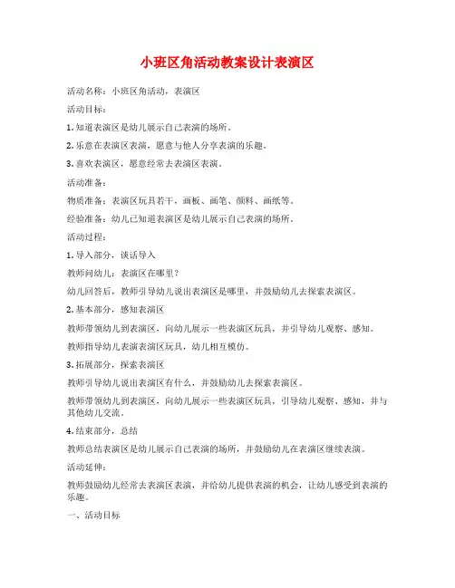 小班区角活动教案设计表演区