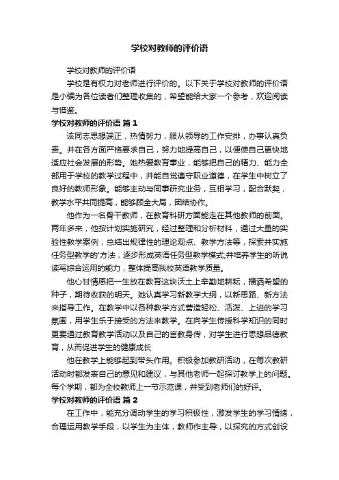 学校对教师的评价语