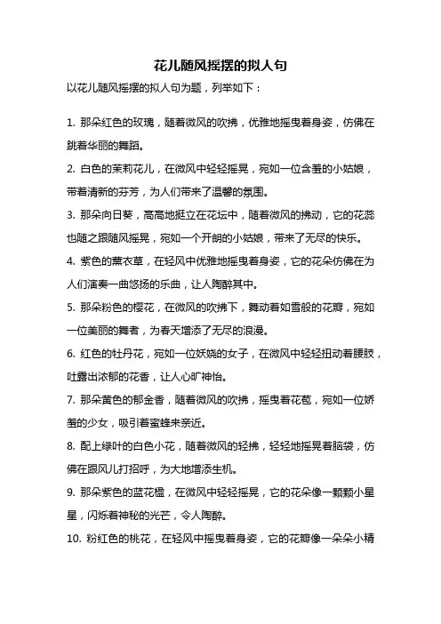 花儿随风摇摆的拟人句