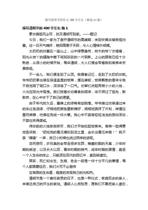 描写清明节的作文400字左右（精选14篇）
