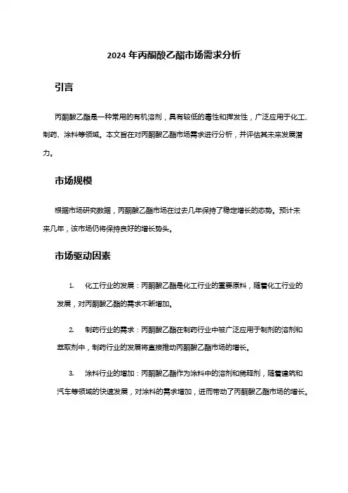 2024年丙酮酸乙酯市场需求分析