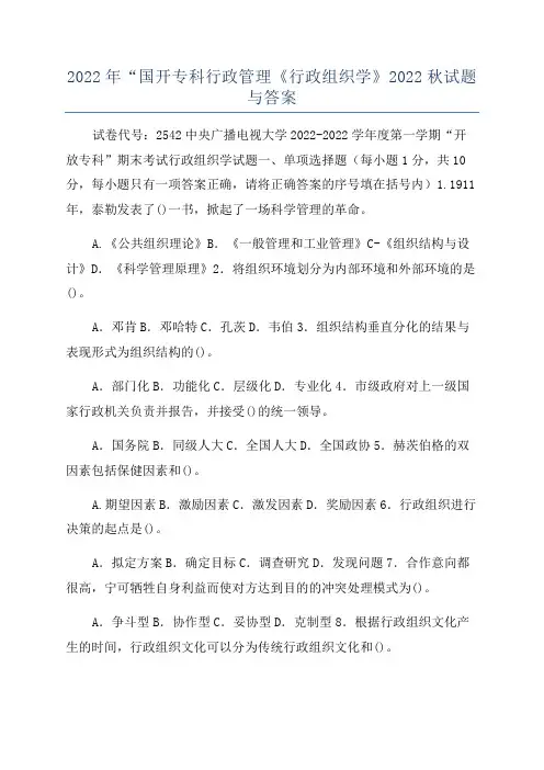 2022年“国开专科行政管理《行政组织学》2022秋试题与答案