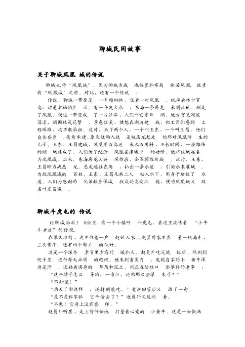 聊城的一些传说故事一文档