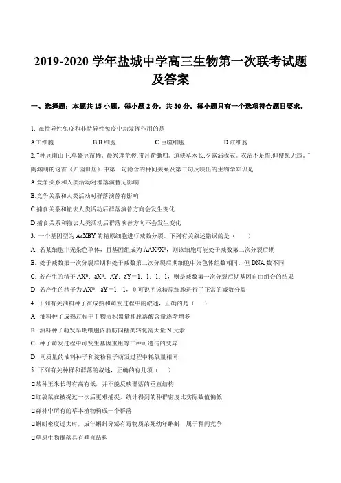 2019-2020学年盐城中学高三生物第一次联考试题及答案