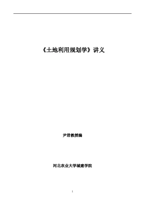 土地利用规划学讲义