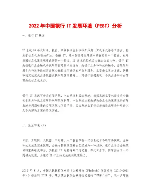 2022年中国银行IT发展环境(PEST)分析