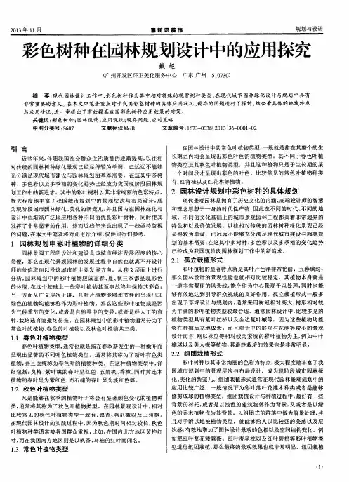 彩色树种在园林规划设计中的应用探究