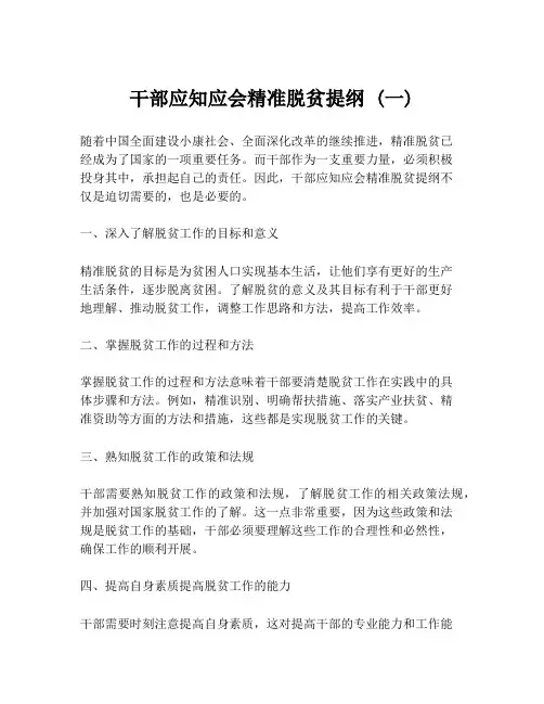 干部应知应会精准脱贫提纲 (一)