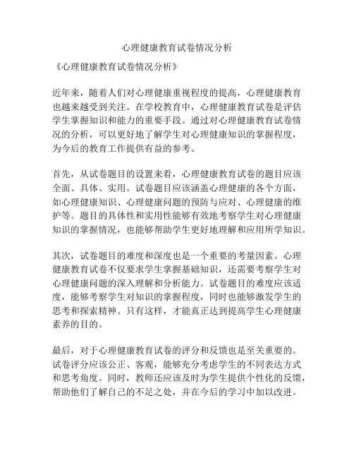 心理健康教育试卷情况分析