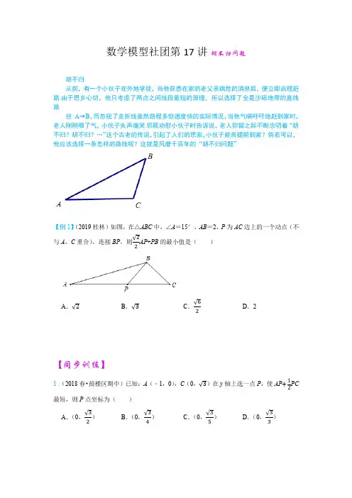 数学模型社团第17讲 胡不归问题