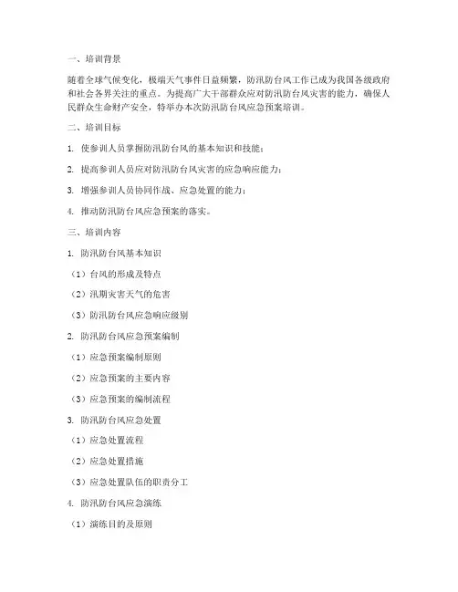 防汛防台风应急预案培训