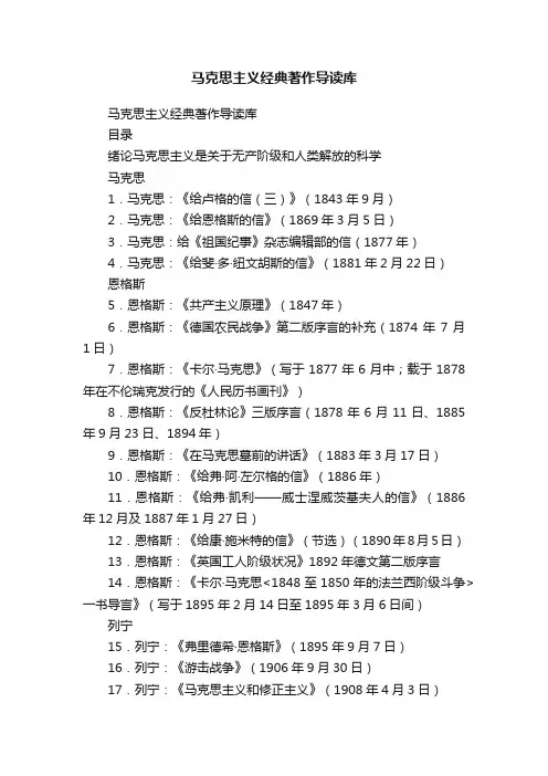 马克思主义经典著作导读库