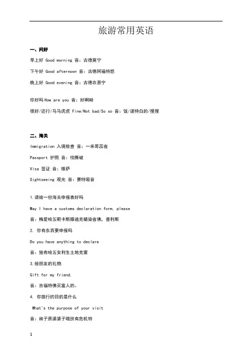旅游常用英语(含谐音)