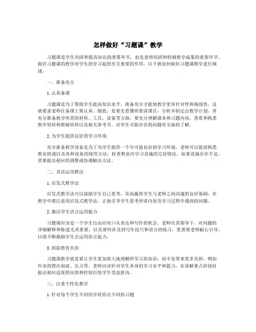怎样做好“习题课”教学