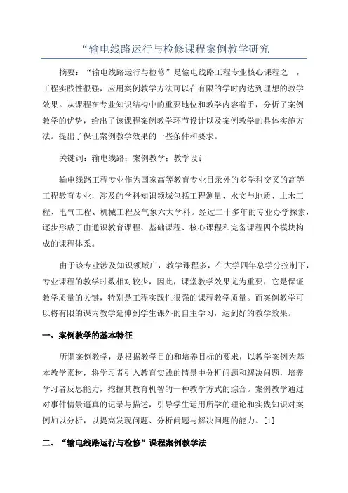 “输电线路运行与检修课程案例教学研究