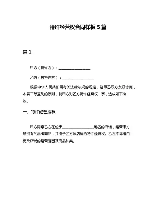 特许经营权合同样板5篇