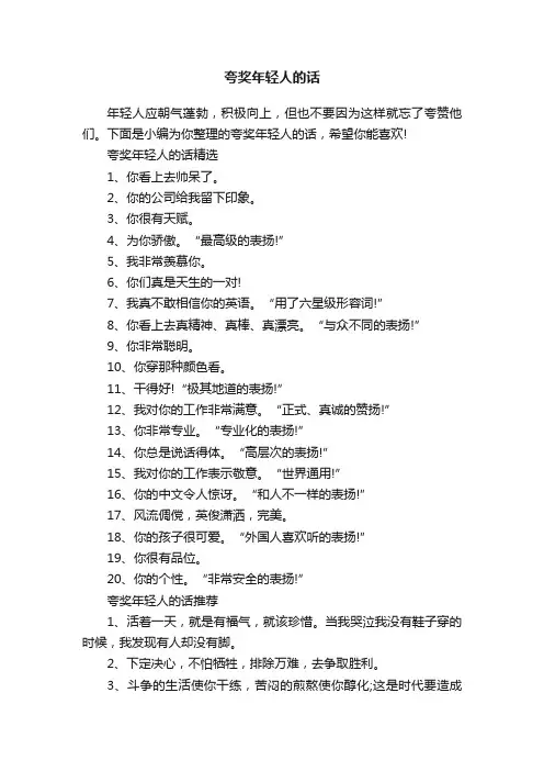 夸奖年轻人的话
