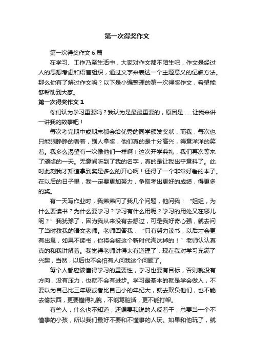 第一次得奖作文6篇