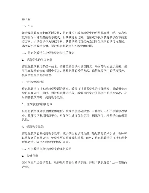 小学数学信息化教学实践(3篇)