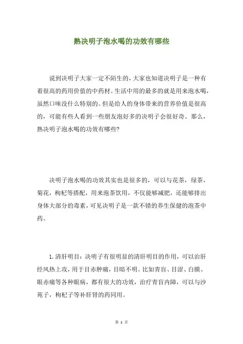 熟决明子泡水喝的功效有哪些