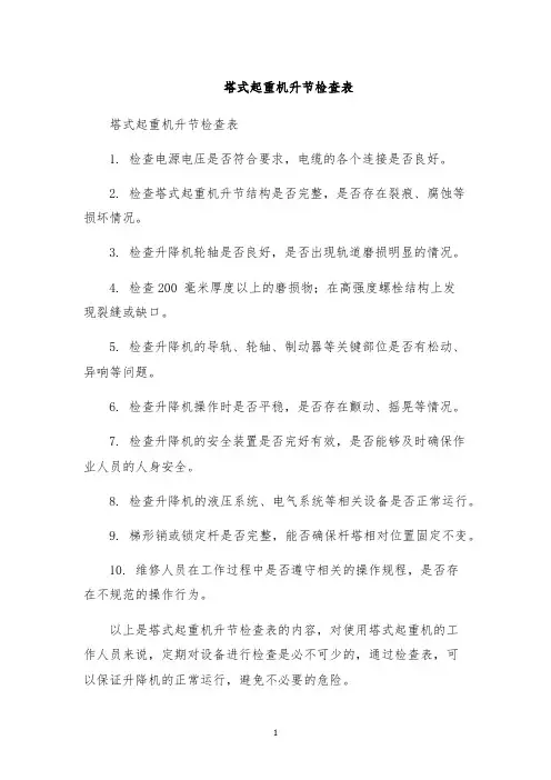 塔式起重机升节检查表
