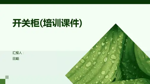 开关柜(培训课件)