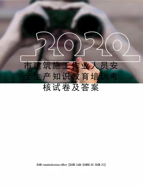 市建筑施工作业人员安全生产知识教育培训考核试卷及答案