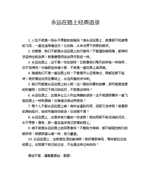 永远在路上经典语录
