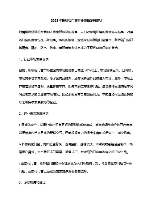 2023年断桥铝门窗行业市场发展现状