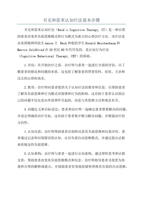 贝克和雷米认知疗法基本步骤