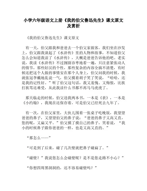 小学六年级语文上册《我的伯父鲁迅先生》课文原文及赏析