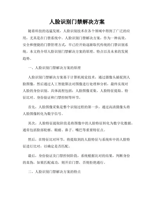 人脸识别门禁解决方案